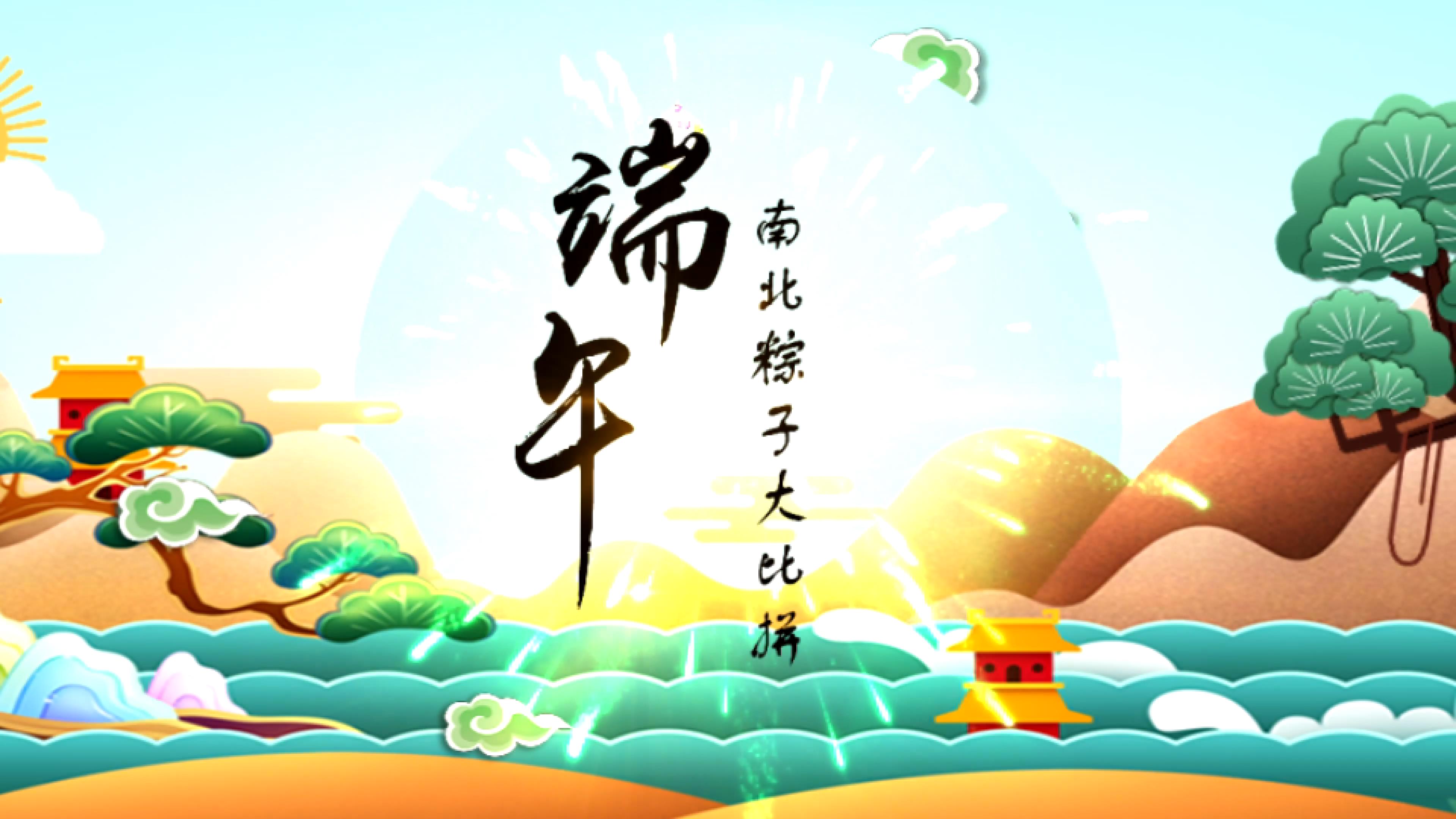 南北粽子大战，谁才是端午粽子王？
