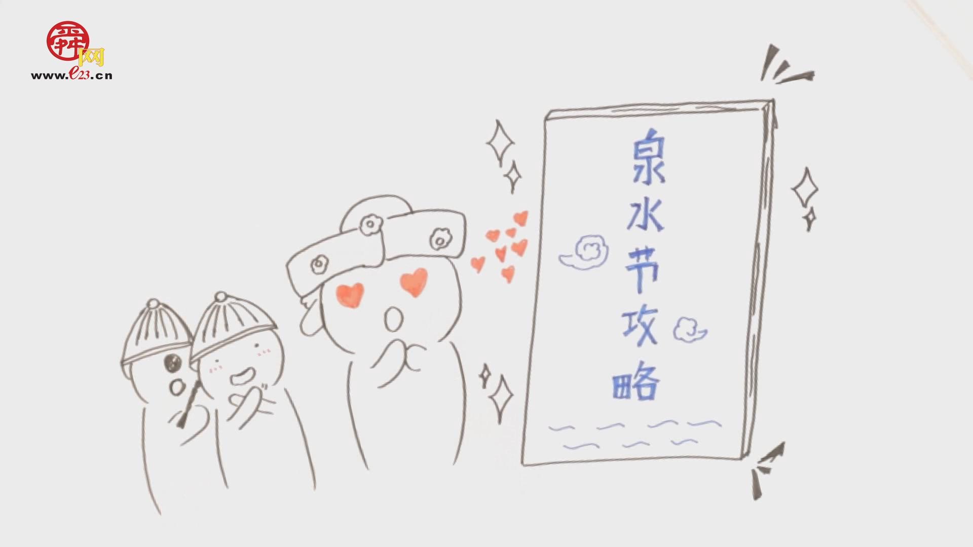 恭喜你收到“泉水节攻略”一份 请注意查收