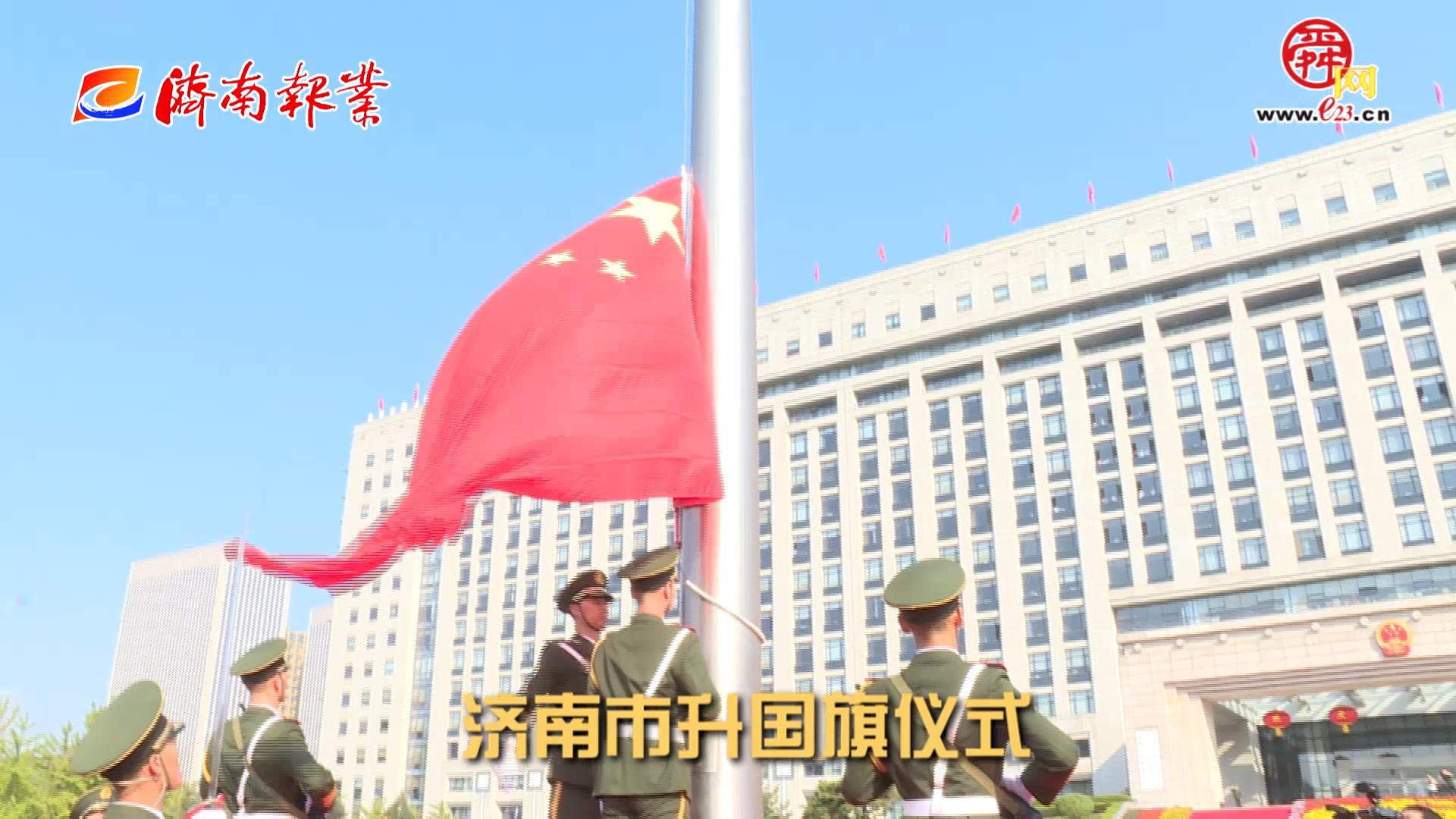 济南市举行升国旗仪式