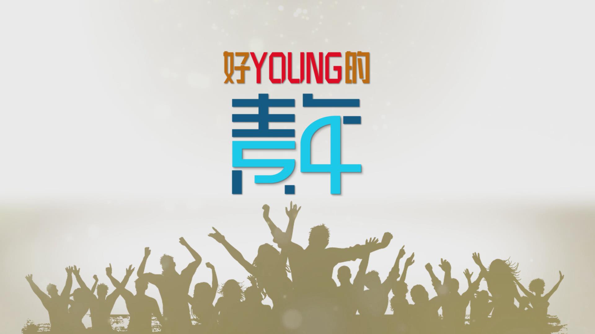 【好Young的！青年】“战疫”是90后的成人礼：冯晓彤