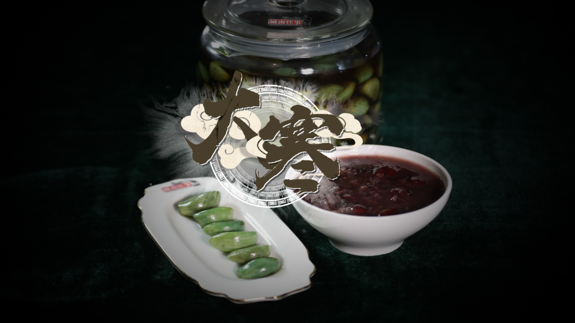 【味道济南之二十四节气】大寒恰逢腊八节 喝过腊八粥就该备年货了