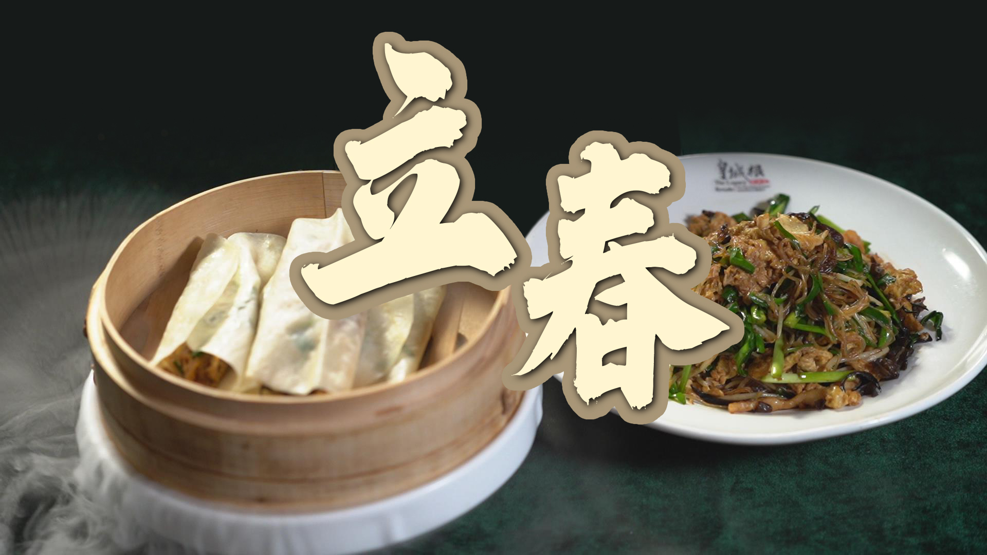 【味道济南之二十四节气】立春之际“咬春” 少不了春饼和炒合菜