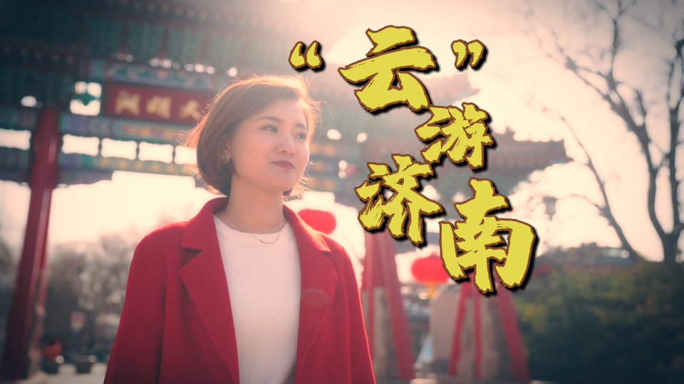 【瞬视频】新春带你云游济南 感受浓浓鲁A范儿的年味