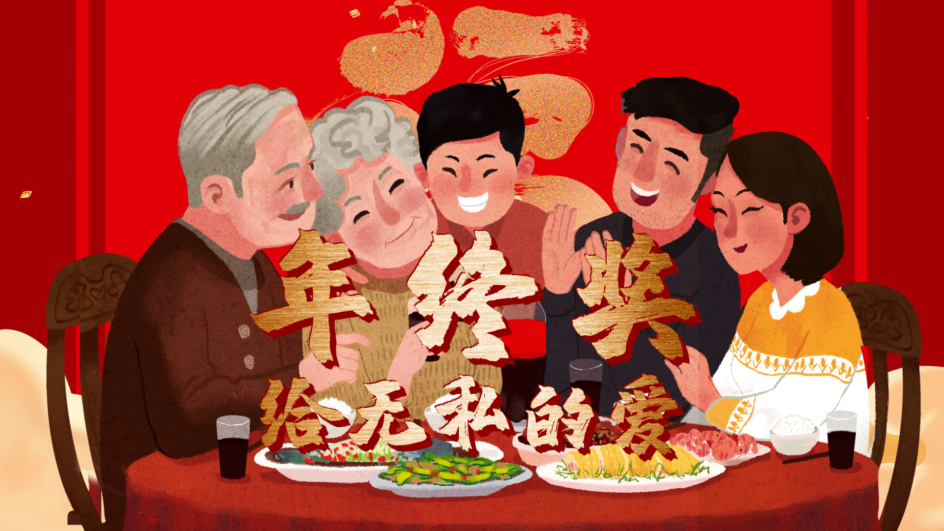 【瞬视频】年终 奖给无私的爱