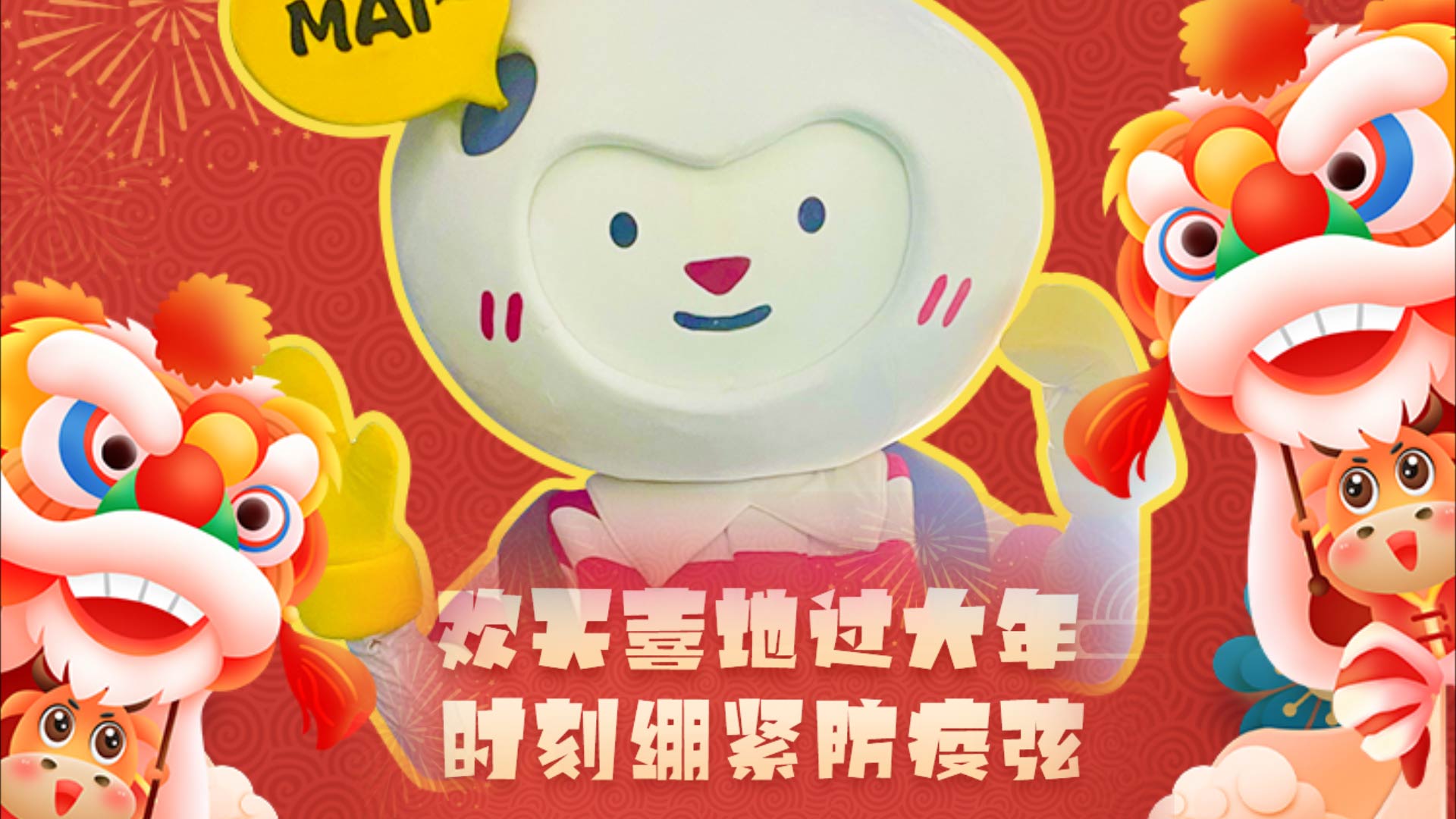 【瞬视频】麦麦防疫小贴士：欢天喜地过大年 时刻绷紧防疫弦