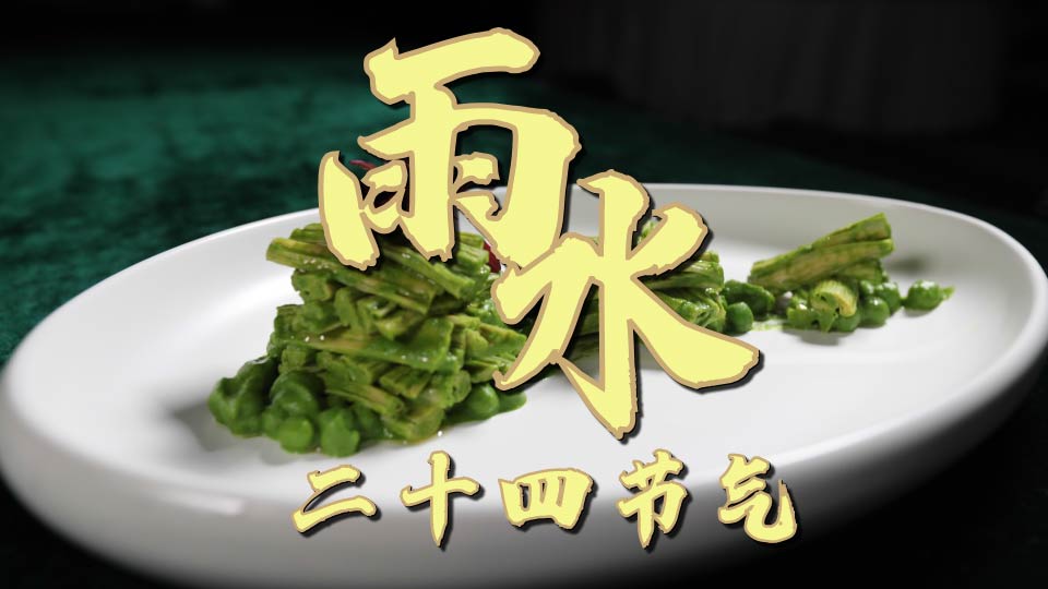 【味道济南之二十四节气】雨水时节乍暖还寒 椿芽香拌豆黄金带给你春的味道