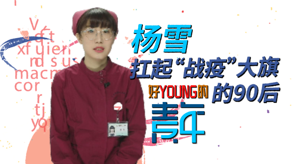 【好Young的！青年】扛起“战疫”大旗的90后：杨雪
