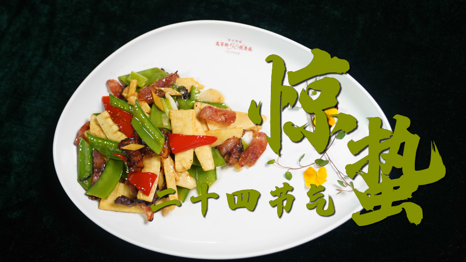 【味道济南之二十四节气】惊蛰春雷催出新鲜笋尖 配上兰豆炒腊味 带来万物复苏春的气息