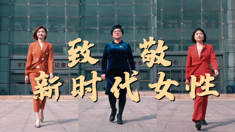 【女神节】致敬——乘风破浪的妳 一往无前的她