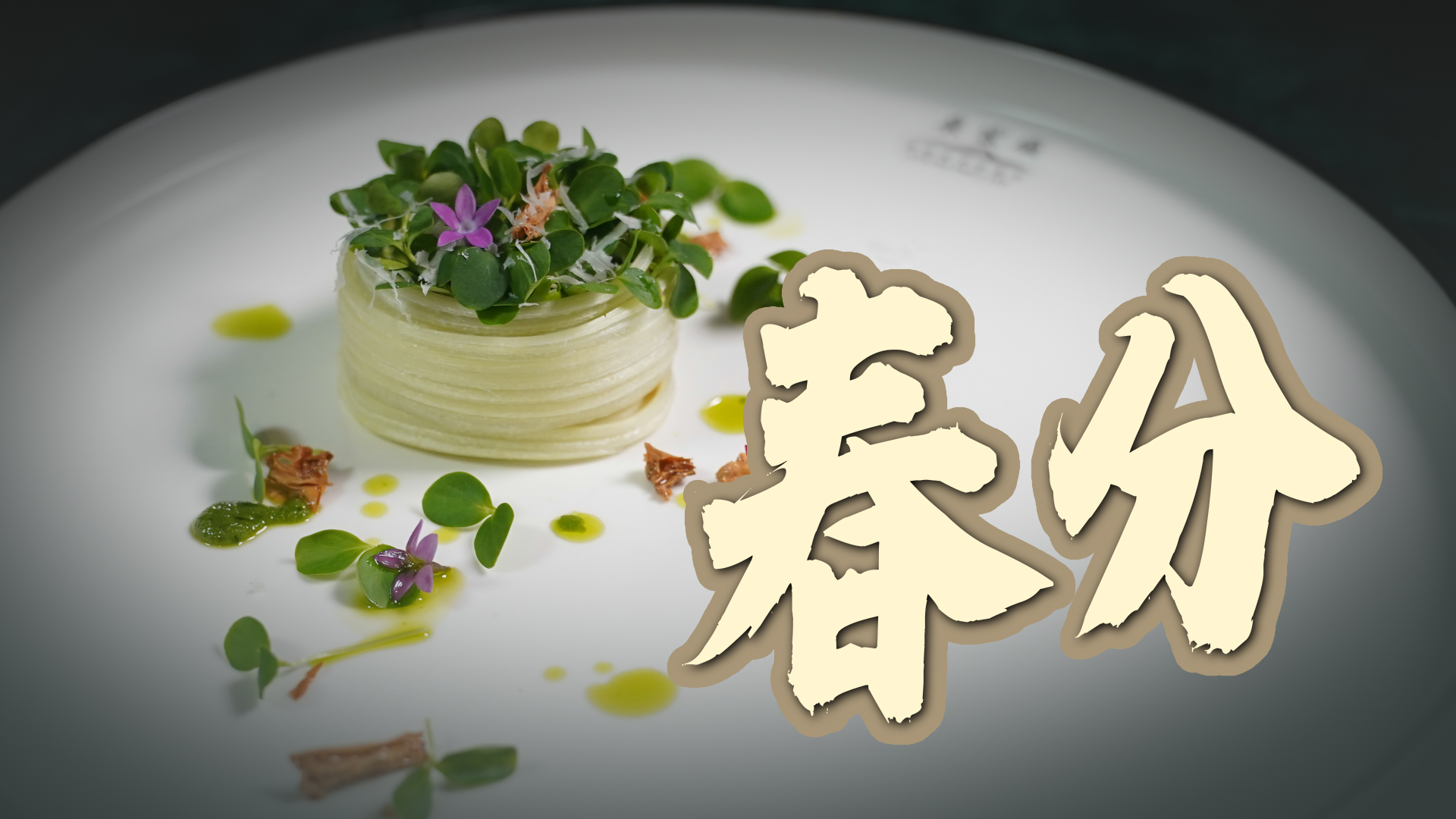 【味道济南之二十四节气】春分吃春菜 将传统与西餐融合打造成豆黄金花园配帕玛森奶酪