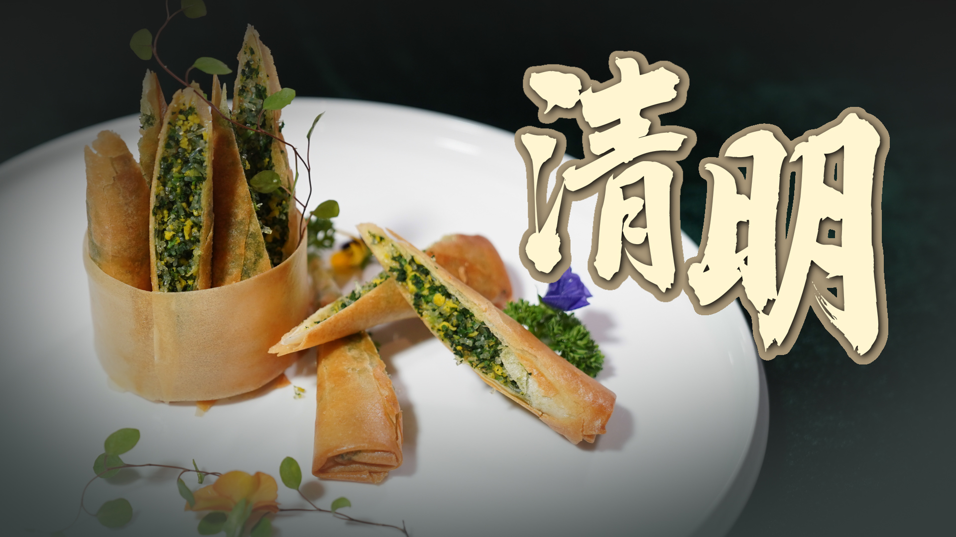 【味道济南之二十四节气】清明正是踏春时 一道脆炸荠菜春卷 品到草与木的清爽芬芳
