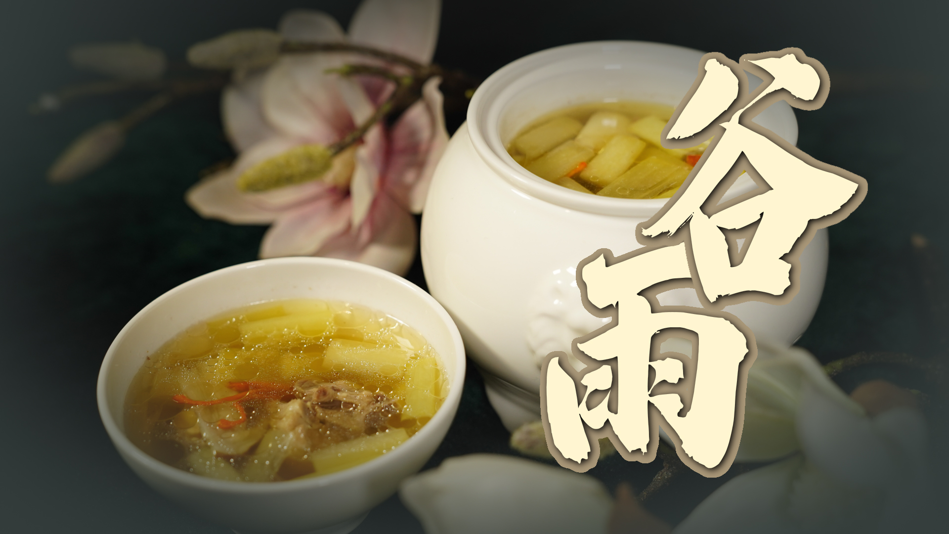 【味道济南之二十四节气】谷雨节气春天即将功成名退 尝一尝鲜松茸蒲菜土鸡汤 只待夏天到来