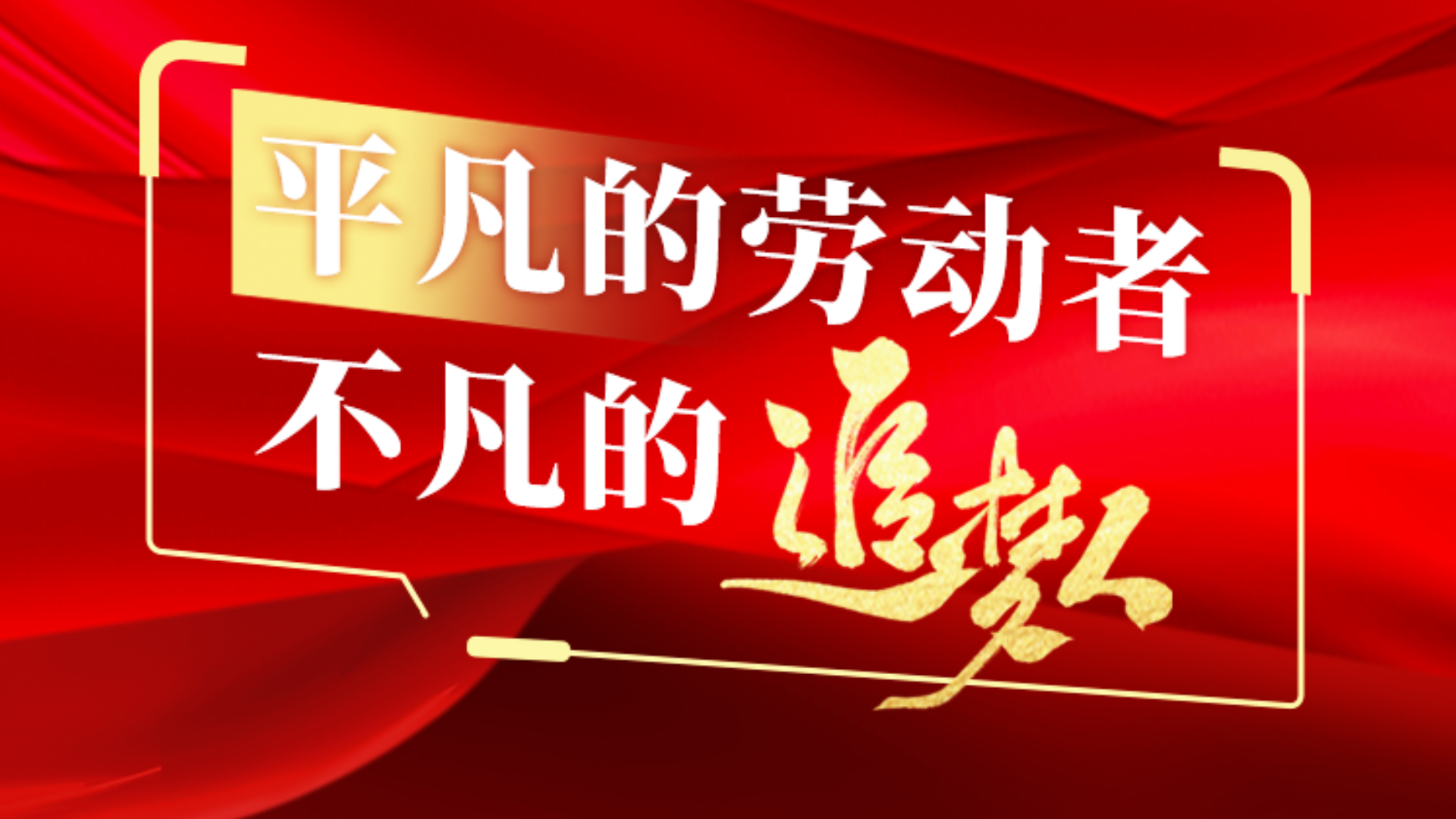 【五一·致敬】平凡的劳动者 不凡的追梦人