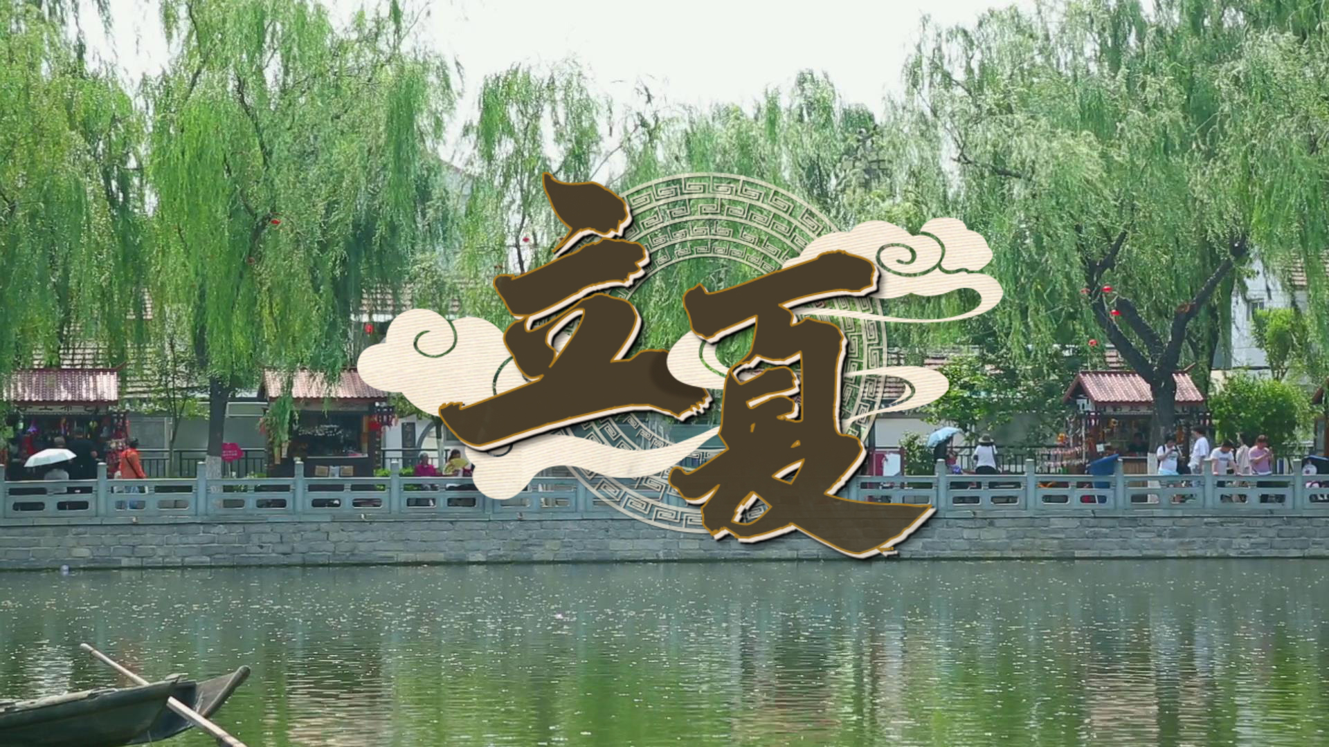 【味道济南之二十四节气】立夏了 吃着油香四溢的烤鸭 回应夏日的盛情