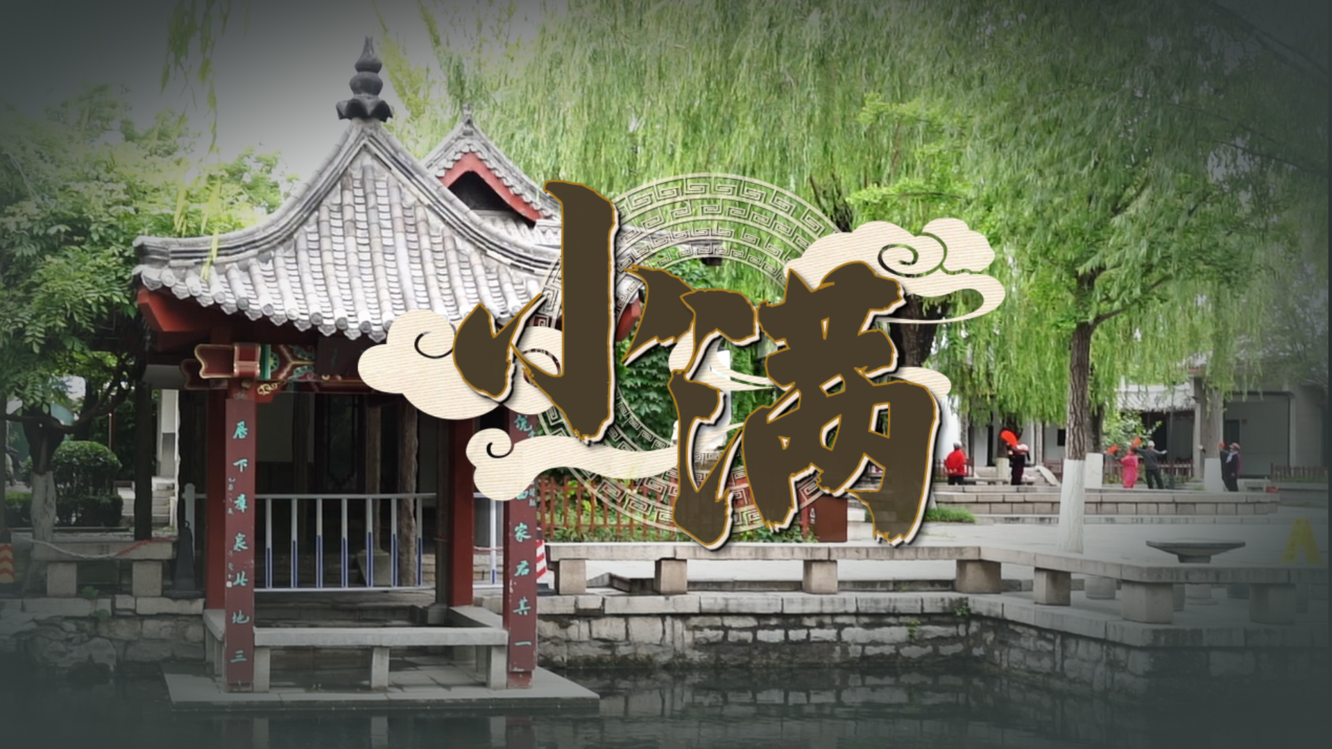 【味道济南之二十四节气】小满时节 一盘蔬果馓子大拌菜给你知足的享受