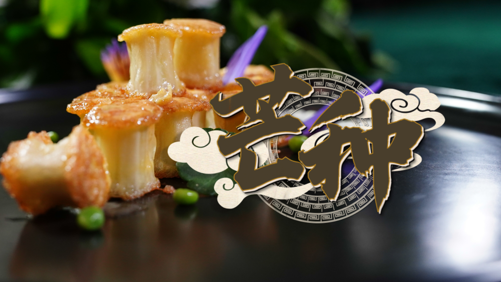 【味道济南之二十四节气】芒种节气一道爽口回甘的夏日明湖在璀璨的夏日唱响赞颂光明的欢歌