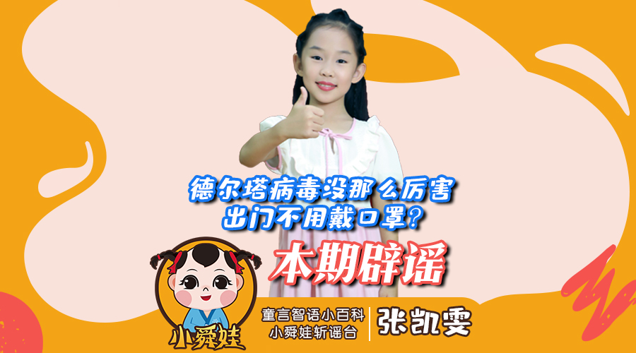 小舜娃斩谣台（1）德尔塔病毒没那么厉害，所以出门不用戴口罩？