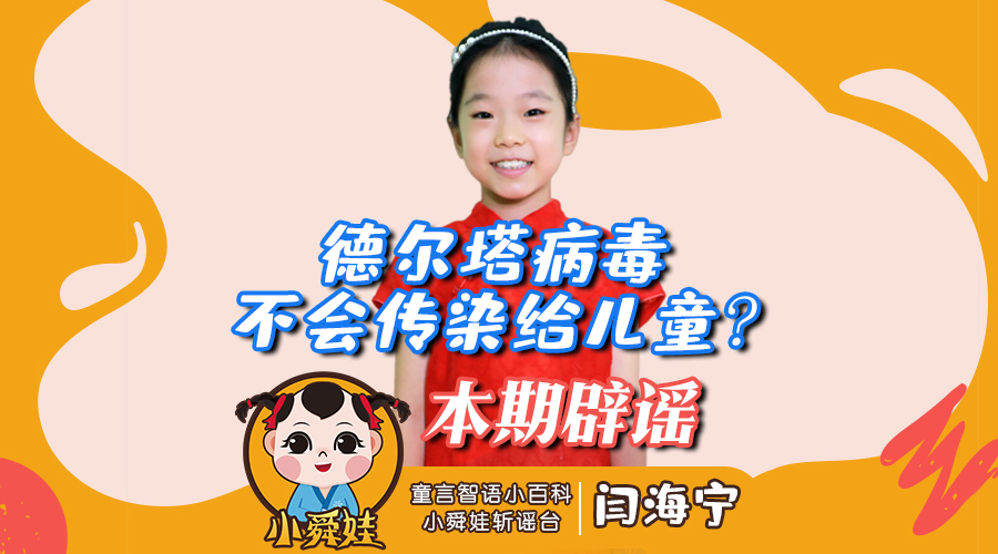 小舜娃斩谣台（2）德尔塔病毒不会传染给儿童？