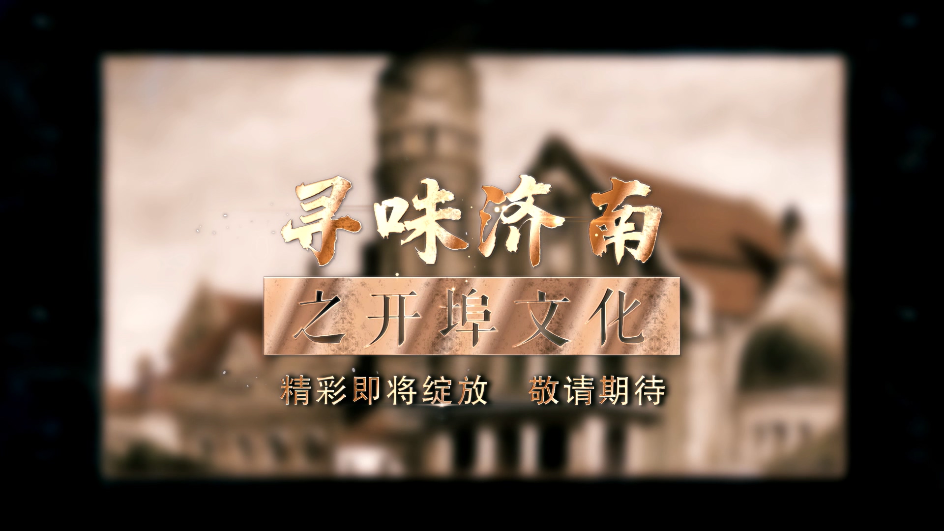 舜网全新策划《味道济南——开埠文化》重磅来袭