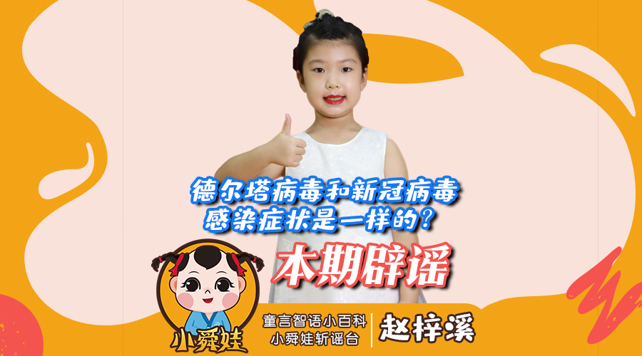 小舜娃斩谣台（3）德尔塔病毒和新冠病毒的感染症状是一样的?