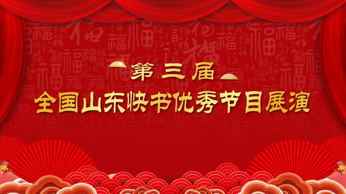 第三届全国山东快书优秀节目展演（第一场）：一桶汽油